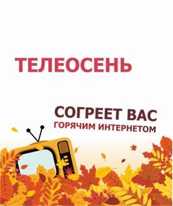 Телеосень согреет вас горячим интернетом!